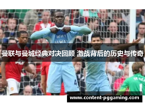 曼联与曼城经典对决回顾 激战背后的历史与传奇