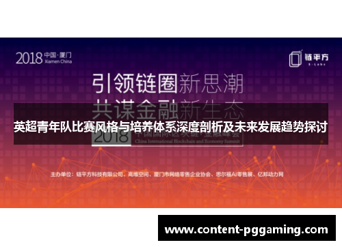 英超青年队比赛风格与培养体系深度剖析及未来发展趋势探讨