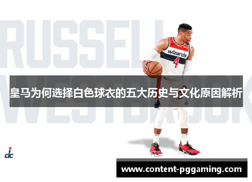 皇马为何选择白色球衣的五大历史与文化原因解析