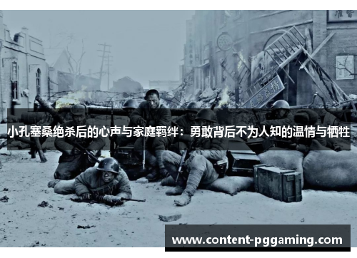 小孔塞桑绝杀后的心声与家庭羁绊：勇敢背后不为人知的温情与牺牲