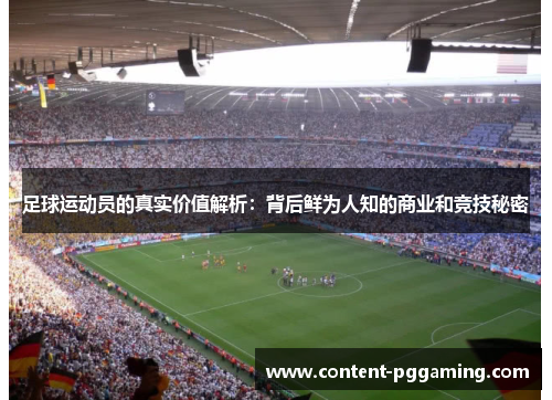 足球运动员的真实价值解析：背后鲜为人知的商业和竞技秘密