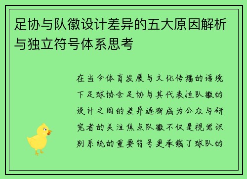 足协与队徽设计差异的五大原因解析与独立符号体系思考
