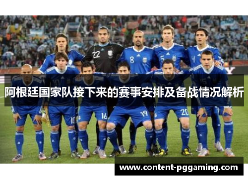 阿根廷国家队接下来的赛事安排及备战情况解析