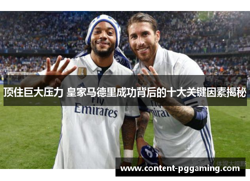 顶住巨大压力 皇家马德里成功背后的十大关键因素揭秘