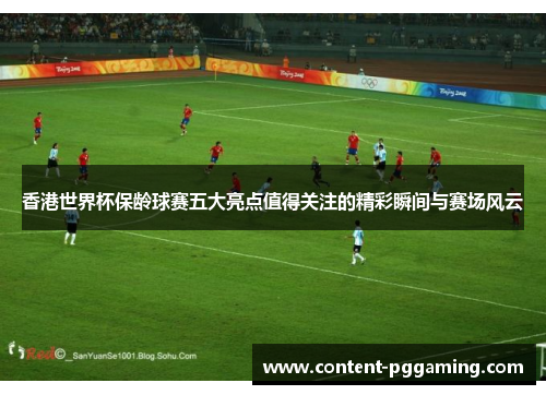 香港世界杯保龄球赛五大亮点值得关注的精彩瞬间与赛场风云