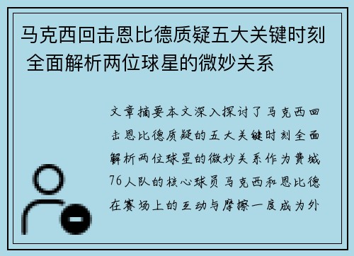 马克西回击恩比德质疑五大关键时刻 全面解析两位球星的微妙关系