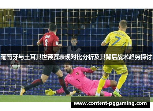 葡萄牙与土耳其世预赛表现对比分析及其背后战术趋势探讨