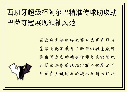 西班牙超级杯阿尔巴精准传球助攻助巴萨夺冠展现领袖风范