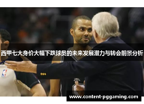 西甲七大身价大幅下跌球员的未来发展潜力与转会前景分析
