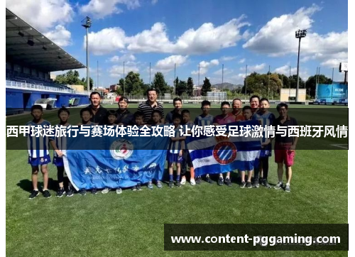 西甲球迷旅行与赛场体验全攻略 让你感受足球激情与西班牙风情