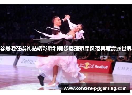 谷爱凌在崇礼站精彩胜利舞步展现冠军风范再度震撼世界
