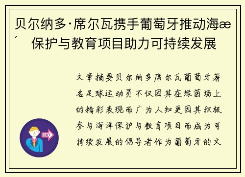 贝尔纳多·席尔瓦携手葡萄牙推动海洋保护与教育项目助力可持续发展