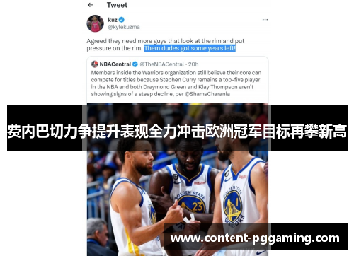 费内巴切力争提升表现全力冲击欧洲冠军目标再攀新高