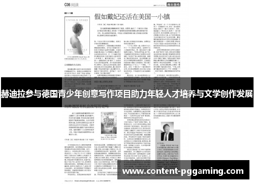 赫迪拉参与德国青少年创意写作项目助力年轻人才培养与文学创作发展