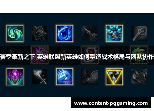 赛季革新之下 英雄联盟新英雄如何塑造战术格局与团队协作