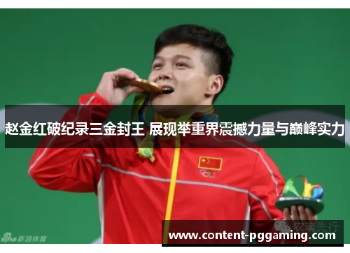 赵金红破纪录三金封王 展现举重界震撼力量与巅峰实力