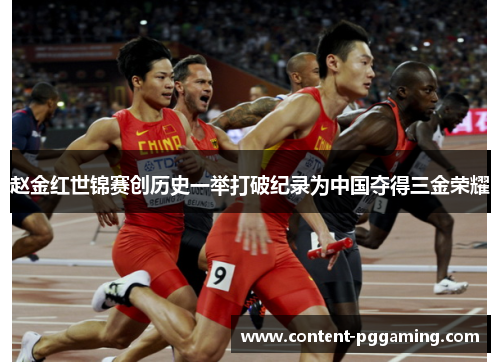 赵金红世锦赛创历史一举打破纪录为中国夺得三金荣耀