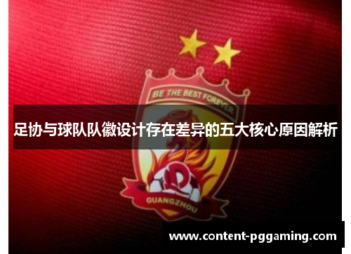 足协与球队队徽设计存在差异的五大核心原因解析