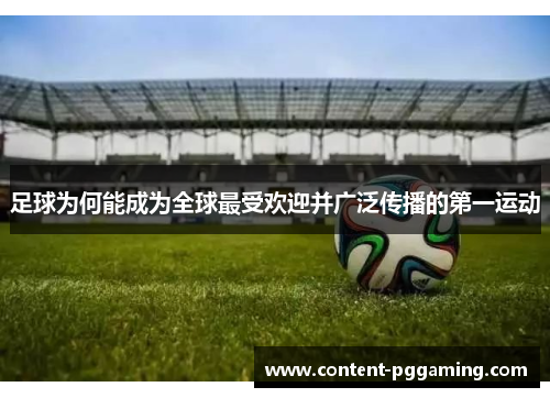 足球为何能成为全球最受欢迎并广泛传播的第一运动