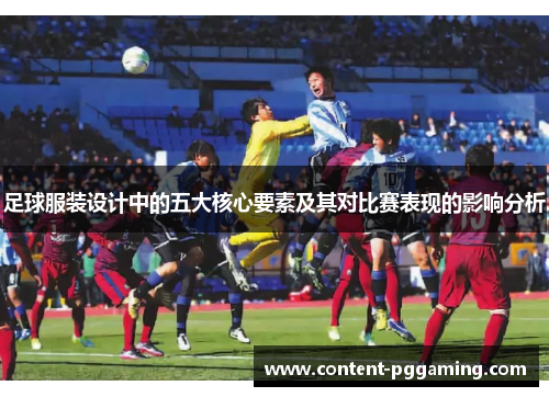足球服装设计中的五大核心要素及其对比赛表现的影响分析
