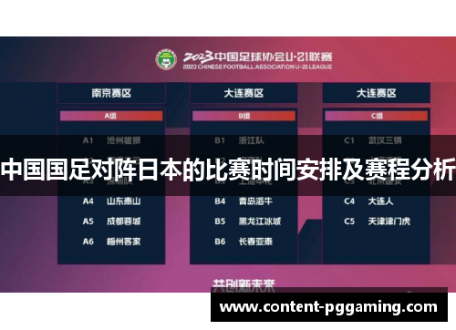 中国国足对阵日本的比赛时间安排及赛程分析