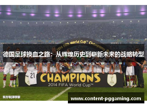 德国足球换血之路:从辉煌历史到崭新未来的战略转型 德国足球换血之路:从辉煌历史到崭新未来的战略转型