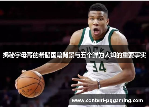 揭秘字母哥的希腊国籍背景与五个鲜为人知的重要事实