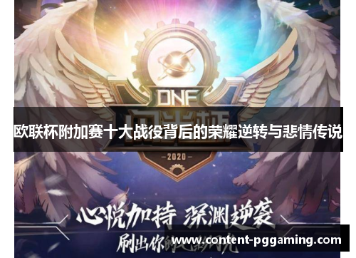 欧联杯附加赛十大战役背后的荣耀逆转与悲情传说