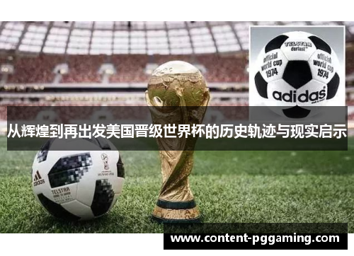 从辉煌到再出发美国晋级世界杯的历史轨迹与现实启示