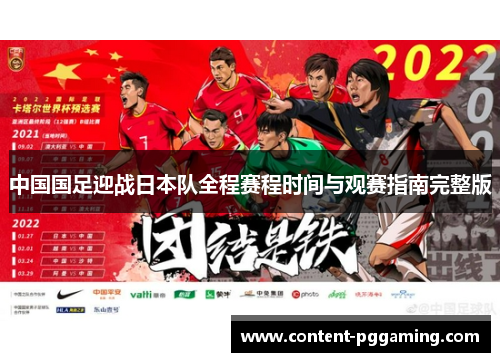 中国国足迎战日本队全程赛程时间与观赛指南完整版 中国国足迎战日本队全程赛程时间与观赛指南完整版