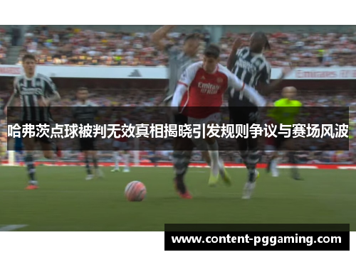 哈弗茨点球被判无效真相揭晓引发规则争议与赛场风波