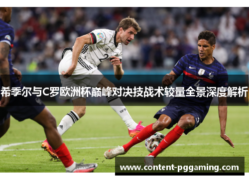 希季尔与C罗欧洲杯巅峰对决技战术较量全景深度解析