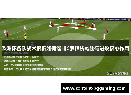 欧洲杯各队战术解析如何遏制C罗锋线威胁与进攻核心作用