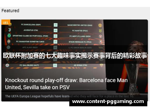 欧联杯附加赛的七大趣味事实揭示赛事背后的精彩故事
