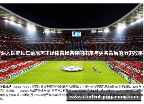 深入探究拜仁慕尼黑主场体育场名称的由来与更名背后的历史故事 深入探究拜仁慕尼黑主场体育场名称的由来与更名背后的历史故事