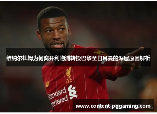 维纳尔杜姆为何离开利物浦转投巴黎圣日耳曼的深层原因解析