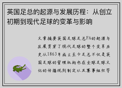 英国足总的起源与发展历程：从创立初期到现代足球的变革与影响