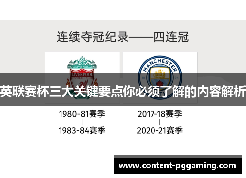 英联赛杯三大关键要点你必须了解的内容解析