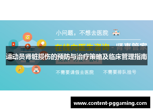 运动员肾脏损伤的预防与治疗策略及临床管理指南
