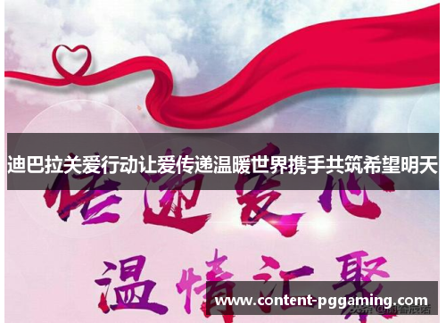 迪巴拉关爱行动让爱传递温暖世界携手共筑希望明天