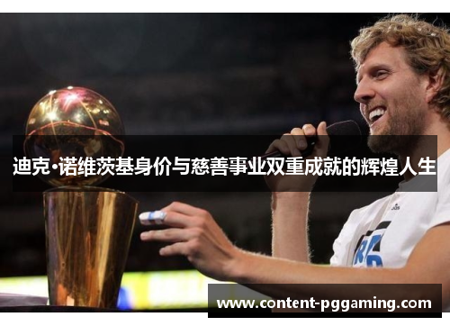 迪克·诺维茨基身价与慈善事业双重成就的辉煌人生