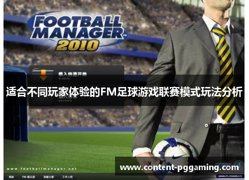 适合不同玩家体验的FM足球游戏联赛模式玩法分析