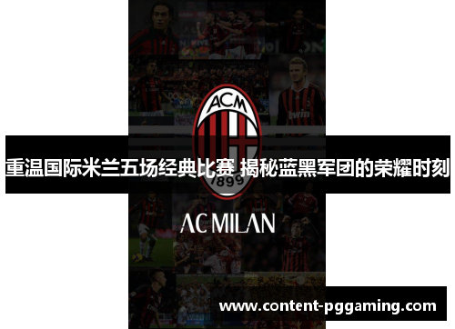 重温国际米兰五场经典比赛 揭秘蓝黑军团的荣耀时刻