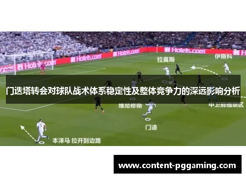 门迭塔转会对球队战术体系稳定性及整体竞争力的深远影响分析