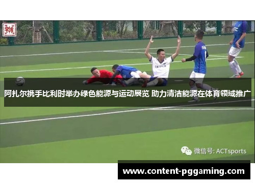 阿扎尔携手比利时举办绿色能源与运动展览 助力清洁能源在体育领域推广