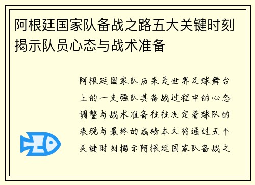 阿根廷国家队备战之路五大关键时刻揭示队员心态与战术准备