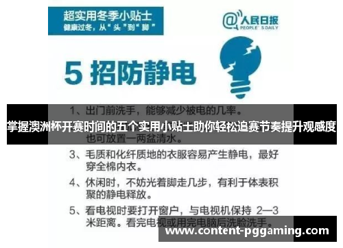 掌握澳洲杯开赛时间的五个实用小贴士助你轻松追赛节奏提升观感度 掌握澳洲杯开赛时间的五个实用小贴士助你轻松追赛节奏提升观感度