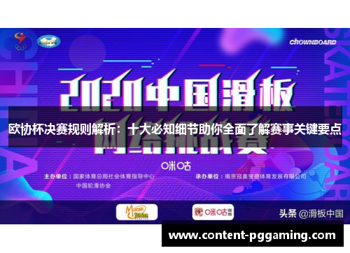 欧协杯决赛规则解析：十大必知细节助你全面了解赛事关键要点