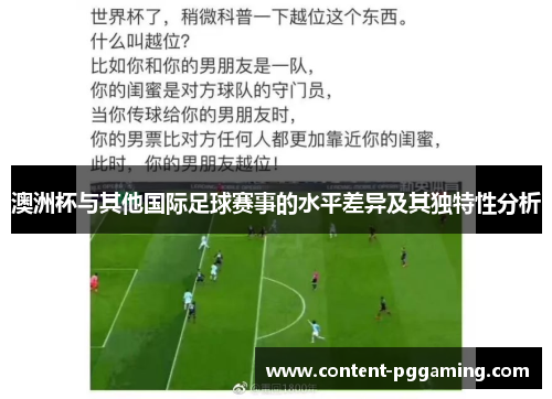 澳洲杯与其他国际足球赛事的水平差异及其独特性分析 澳洲杯与其他国际足球赛事的水平差异及其独特性分析
