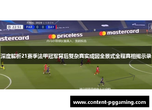 深度解析21赛季法甲冠军背后复杂真实成因全景式全程真相揭示录 深度解析21赛季法甲冠军背后复杂真实成因全景式全程真相揭示录